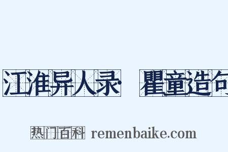 江淮异人录·瞿童造句是什么意思的图片